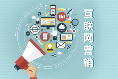 互联网营销 超越推广与销售的综合战略